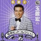 玉置宏