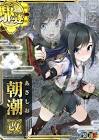 朝潮 (艦これ)