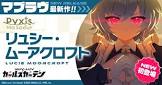リュシー・ムーアクロフト