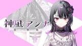 神凪アンナ