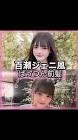 百瀬ジェニ
