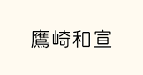 鷹崎和宣