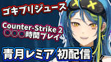 青月レミア