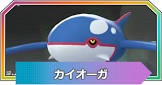 カイオーガ