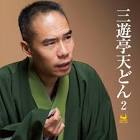 三遊亭天どん