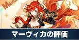 マーヴィカ (原神)