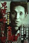 大長健一
