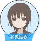 船見結衣