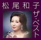 松尾和子