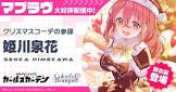 姫川泉花