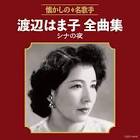 渡辺はま子