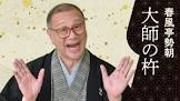 春風亭勢朝