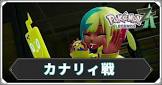 カナリィ (ポケモンZA)