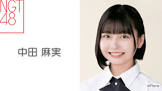 中田麻実