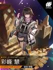 彩峰慧