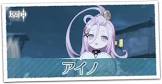 アイノ (原神)