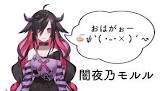 闇夜乃モルル