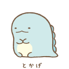 とかげ (すみっコぐらし)