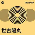 世古陽丸