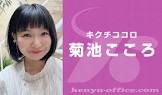 菊池こころ