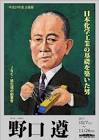 野口遵