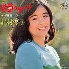 北村優子