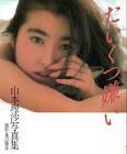 山本理沙