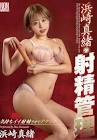 浜崎真緒