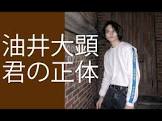 油井大顕