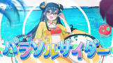 十河ののは