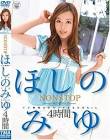 ほしのみゆ