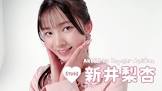 新井梨杏