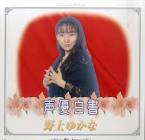 野上ゆかな