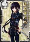 鯰尾藤四郎 (刀剣乱舞)