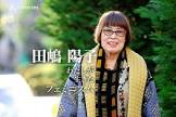 田嶋陽子