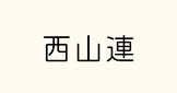 西山連