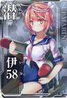 伊58 (艦これ)