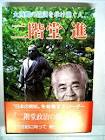 階階堂進