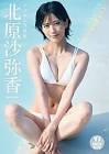 北原沙弥香