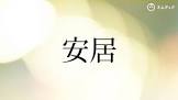 安居昇