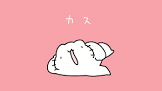 からめる