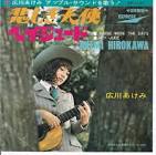 広川あけみ