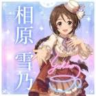 相原雪乃
