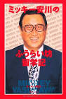 ミッキー安川