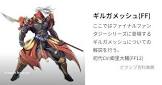 ギルガメッシュ (FF)