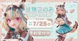 甘狼このみ
