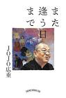 JOJO広重