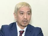 松本人志