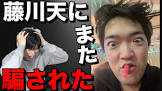藤川天