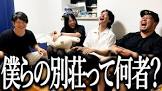 僕らの別荘